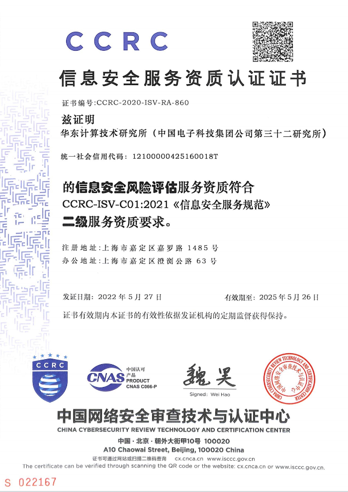 信息安全服務(wù)資質(zhì)認(rèn)證證書二級